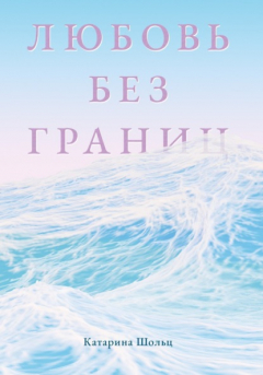 Книга Любовь без границ. Цикл рассказов на ReadRate.com книга Любовь без границ. Цикл рассказов