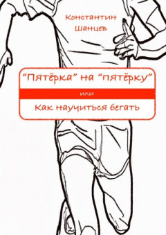 Книга «Пятёрка» на «пятёрку». Или как научиться бегать на ReadRate.com книга «Пятёрка» на «пятёрку». Или как научиться бегать