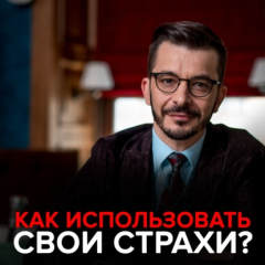 Книга Как использовать свои страхи? на ReadRate.com книга Как использовать свои страхи?