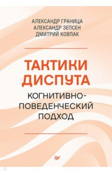 Книга Тактики диспута. Когнитивно-поведенческий подход на ReadRate.com книга Тактики диспута. Когнитивно-поведенческий подход