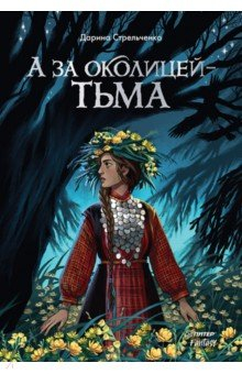 Книга А за околицей — тьма на ReadRate.com книга А за околицей — тьма