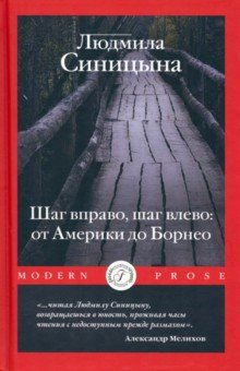 Книга Шаг вправо, шаг влево: от Америки до Борнео на ReadRate.com книга Шаг вправо, шаг влево: от Америки до Борнео