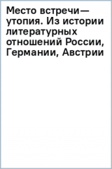 книга Место встречи — утопия. Из истории литературных отношений России, Германии, Австрии