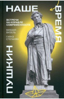 Книга Пушкин. Наше время. Встречи на корабле современности на ReadRate.com книга Пушкин. Наше время. Встречи на корабле современности
