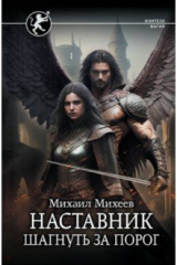 книга Наставник. Шагнуть за порог