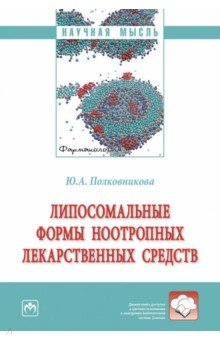 Книга Липосомальные формы ноотропных лекарственных средств на ReadRate.com книга Липосомальные формы ноотропных лекарственных средств