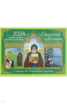 Книга 2024 Календарь Свирский чудотворец. С житием на ReadRate.com книга 2024 Календарь Свирский чудотворец. С житием