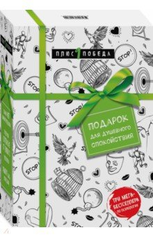 Книга Подарок для душевного спокойствия. Комплект из 3-х книг на ReadRate.com книга Подарок для душевного спокойствия. Комплект из 3-х книг