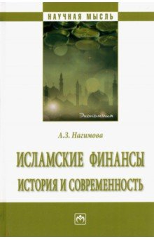 Книга Исламские финансы. История и современность на ReadRate.com книга Исламские финансы. История и современность