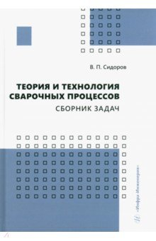 Книга Теория и технология сварочных процессов. Сборник задач на ReadRate.com книга Теория и технология сварочных процессов. Сборник задач