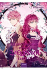 книга Единственный конец злодейки — смерть. Том 3