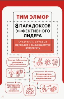 Книга 8 парадоксов эффективного лидера. Стратегии на ReadRate.com книга 8 парадоксов эффективного лидера. Стратегии