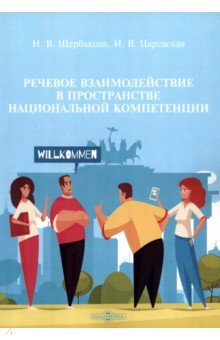 Книга Речевое взаимодействие в пространстве национальной компетенции на ReadRate.com книга Речевое взаимодействие в пространстве национальной компетенции