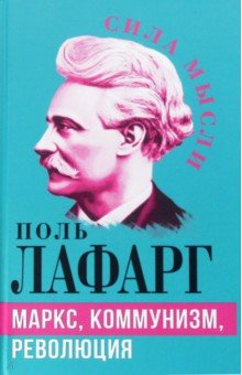 Книга Маркс, коммунизм, революция на ReadRate.com книга Маркс, коммунизм, революция