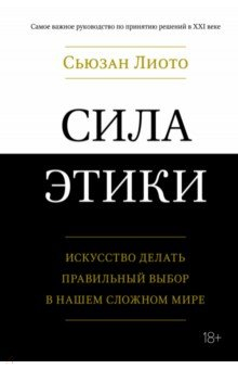 Книга Сила этики. Искусство делать правильный выбор на ReadRate.com книга Сила этики. Искусство делать правильный выбор