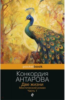 Книга Две жизни. Часть 1 на ReadRate.com книга Две жизни. Часть 1