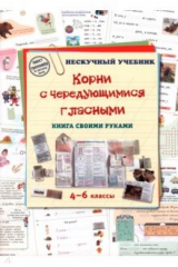 книга Корни с чередующимися гласными. Книга своими руками