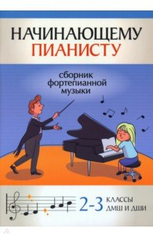 Книга Начинающему пианисту. Сборник фортепианной музыки. 2-3 класс на ReadRate.com книга Начинающему пианисту. Сборник фортепианной музыки. 2-3 класс