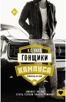 Книга Гонщики кампуса. Бойфренд из книг на ReadRate.com книга Гонщики кампуса. Бойфренд из книг