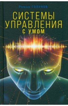 Книга Системы управления. С умом на ReadRate.com книга Системы управления. С умом