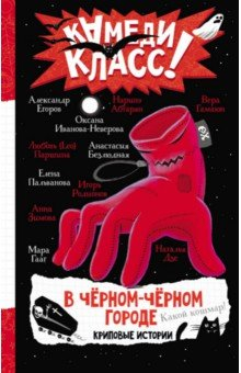 Книга В черном-черном городе. Криповые истории на ReadRate.com книга В черном-черном городе. Криповые истории