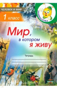 Книга Человек и мир. 1 класс. Занималочка. Мир, в котором я живу на ReadRate.com книга Человек и мир. 1 класс. Занималочка. Мир, в котором я живу