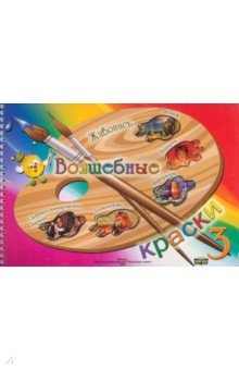 Книга Волшебные краски. 3 класс. Альбом на ReadRate.com книга Волшебные краски. 3 класс. Альбом