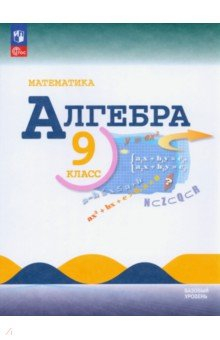 Книга Математика. Алгебра. 9 класс. Учебник. Базовый уровень на ReadRate.com книга Математика. Алгебра. 9 класс. Учебник. Базовый уровень