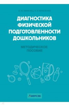 Книга Диагностика физической подготовленности дошкольников на ReadRate.com книга Диагностика физической подготовленности дошкольников