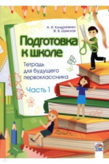 книга Подготовка к школе. Тетрадь для будущего первоклассника. Часть 1