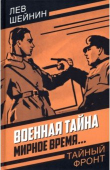 Книга Военная тайна. Мирное время… на ReadRate.com книга Военная тайна. Мирное время…