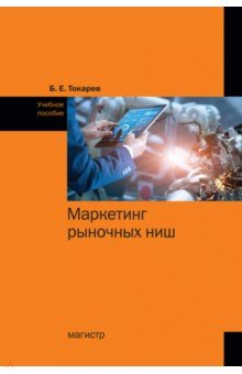 Книга Маркетинг рыночных ниш. Учебное пособие на ReadRate.com книга Маркетинг рыночных ниш. Учебное пособие