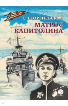 Книга Матрос Капитолина на ReadRate.com книга Матрос Капитолина