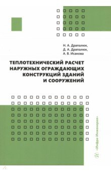 Книга Теплотехнический расчет наружных ограждающих конструкций зданий и сооружений на ReadRate.com книга Теплотехнический расчет наружных ограждающих конструкций зданий и сооружений