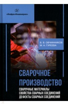 Книга Сварочное производство. Сварочные материалы. Свойства сварных соединений. Дефекты. Том 2 на ReadRate.com книга Сварочное производство. Сварочные материалы. Свойства сварных соединений. Дефекты. Том 2