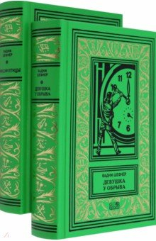 Книга Девушка у обрыва. Имя для птицы. Комплект в 2-х томах на ReadRate.com книга Девушка у обрыва. Имя для птицы. Комплект в 2-х томах