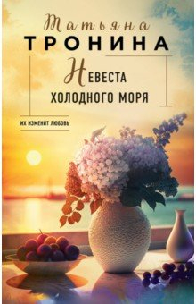 Книга Невеста холодного моря на ReadRate.com книга Невеста холодного моря