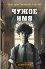 книга Чужое имя