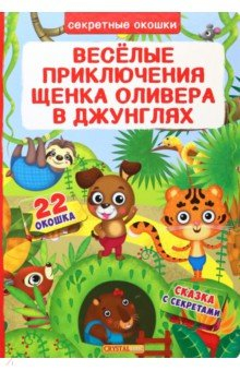 Книга Веселые приключения щенка Оливера в джунглях на ReadRate.com книга Веселые приключения щенка Оливера в джунглях