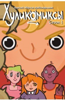 Книга Хуликомиксы. Сезон 1 на ReadRate.com книга Хуликомиксы. Сезон 1