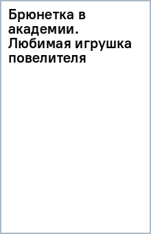 Книга Брюнетка в академии. Любимая игрушка повелителя на ReadRate.com книга Брюнетка в академии. Любимая игрушка повелителя