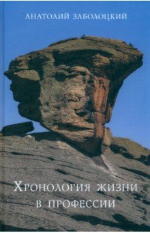 Книга Хронология жизни в профессии. Дневниковые записи на ReadRate.com книга Хронология жизни в профессии. Дневниковые записи