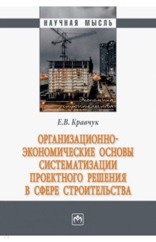 Книга Организационно-экономические основы систематизации проектного решения в сфере строительства на ReadRate.com книга Организационно-экономические основы систематизации проектного решения в сфере строительства