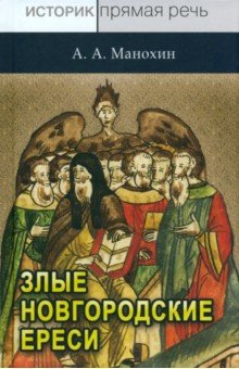 Книга «Новгородские злые ереси» конца XV века на ReadRate.com книга «Новгородские злые ереси» конца XV века