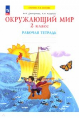книга Окружающий мир. 2 класс. Рабочая тетрадь