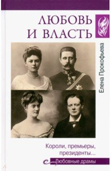 Книга Любовь и власть. Короли, премьеры, президенты… на ReadRate.com книга Любовь и власть. Короли, премьеры, президенты…