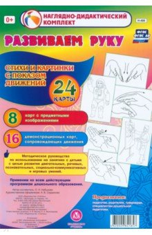 Книга Развиваем руку. Стихи и картинки с показом движений. 24 карты на ReadRate.com книга Развиваем руку. Стихи и картинки с показом движений. 24 карты