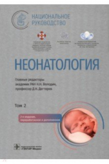 книга Неонатология. Национальное руководство в 2-х томах. Том 2