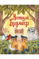книга Честный Брумбер
