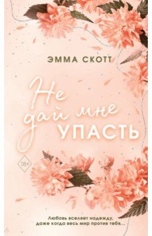 Книга Безумная любовь. Не дай мне упасть на ReadRate.com книга Безумная любовь. Не дай мне упасть